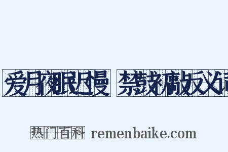 爱月夜眠迟慢·禁鼓初敲反义词是什么意思的图片